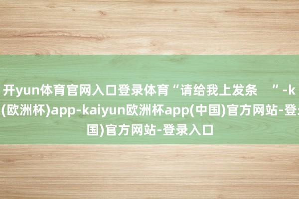 开yun体育官网入口登录体育“请给我上发条    ”-kaiyun(欧洲杯)app-kaiyun欧洲杯app(中国)官方网站-登录入口