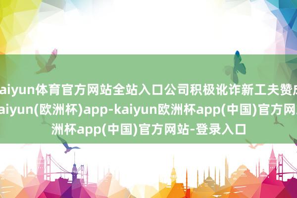 kaiyun体育官方网站全站入口公司积极讹诈新工夫赞成新药研发-kaiyun(欧洲杯)app-kaiyun欧洲杯app(中国)官方网站-登录入口