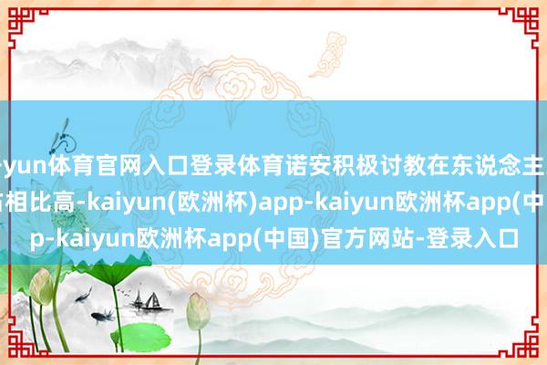 开yun体育官网入口登录体育诺安积极讨教在东说念主工智能方朝上的树立占相比高-kaiyun(欧洲杯)app-kaiyun欧洲杯app(中国)官方网站-登录入口