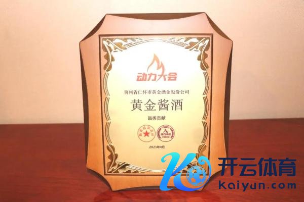 成齐春糖丨斩获两项大奖 黄金酱酒将“品性第一”贯彻到底