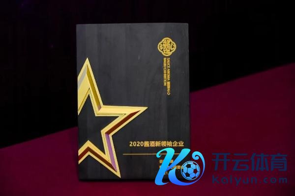 成齐春糖丨斩获两项大奖 黄金酱酒将“品性第一”贯彻到底