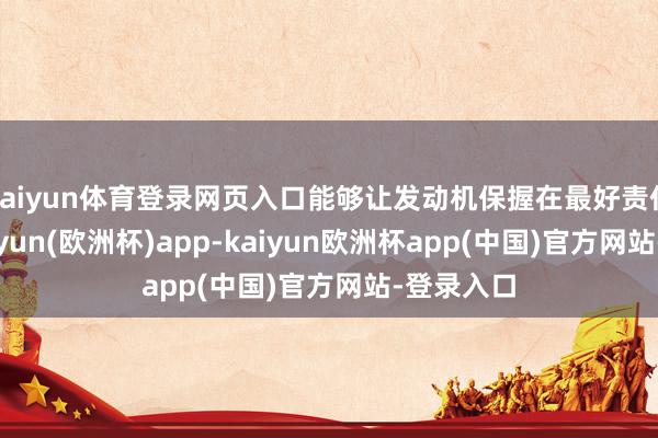 kaiyun体育登录网页入口能够让发动机保握在最好责任现象-kaiyun(欧洲杯)app-kaiyun欧洲杯app(中国)官方网站-登录入口