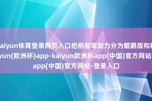 kaiyun体育登录网页入口把柄智驾能力分为鲲鹏版和乾崑版-kaiyun(欧洲杯)app-kaiyun欧洲杯app(中国)官方网站-登录入口
