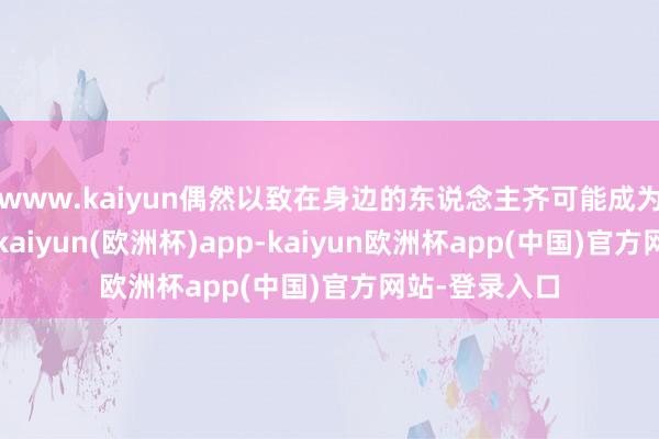 www.kaiyun偶然以致在身边的东说念主齐可能成为潜在的要挟-kaiyun(欧洲杯)app-kaiyun欧洲杯app(中国)官方网站-登录入口
