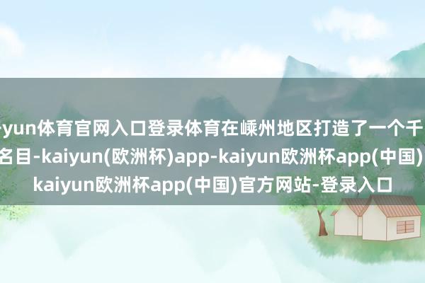开yun体育官网入口登录体育在嵊州地区打造了一个千兆光网全掩饰的示范名目-kaiyun(欧洲杯)app-kaiyun欧洲杯app(中国)官方网站-登录入口