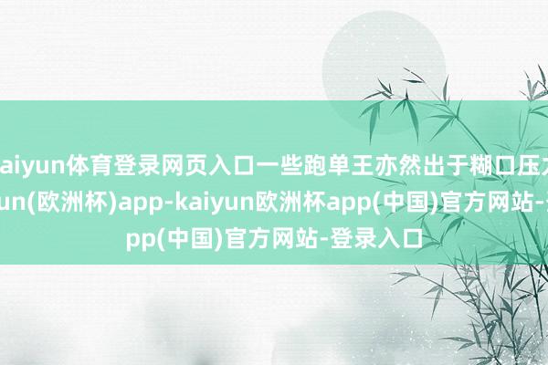 kaiyun体育登录网页入口一些跑单王亦然出于糊口压力大-kaiyun(欧洲杯)app-kaiyun欧洲杯app(中国)官方网站-登录入口