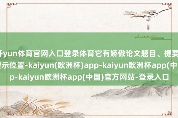 开yun体育官网入口登录体育它有娇傲论文题目、提要、作家以及这次海报展示位置-kaiyun(欧洲杯)app-kaiyun欧洲杯app(中国)官方网站-登录入口