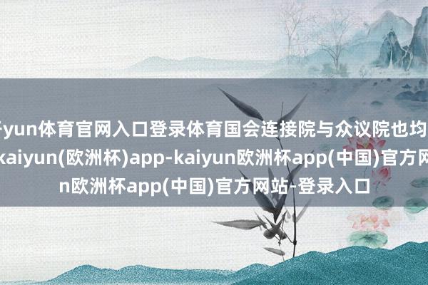 开yun体育官网入口登录体育国会连接院与众议院也均由共和党掌控-kaiyun(欧洲杯)app-kaiyun欧洲杯app(中国)官方网站-登录入口