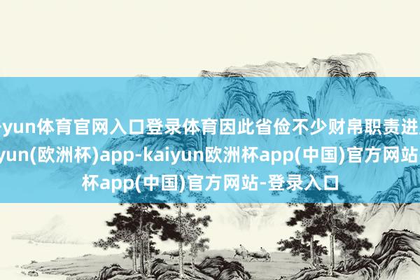 开yun体育官网入口登录体育因此省俭不少财帛职责进展平顺-kaiyun(欧洲杯)app-kaiyun欧洲杯app(中国)官方网站-登录入口
