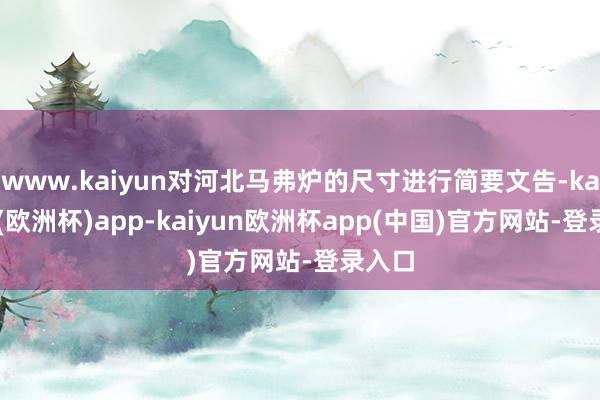 www.kaiyun对河北马弗炉的尺寸进行简要文告-kaiyun(欧洲杯)app-kaiyun欧洲杯app(中国)官方网站-登录入口