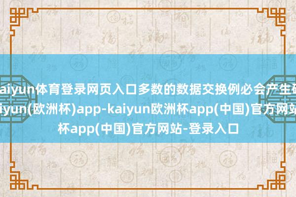 kaiyun体育登录网页入口多数的数据交换例必会产生硬件积热-kaiyun(欧洲杯)app-kaiyun欧洲杯app(中国)官方网站-登录入口