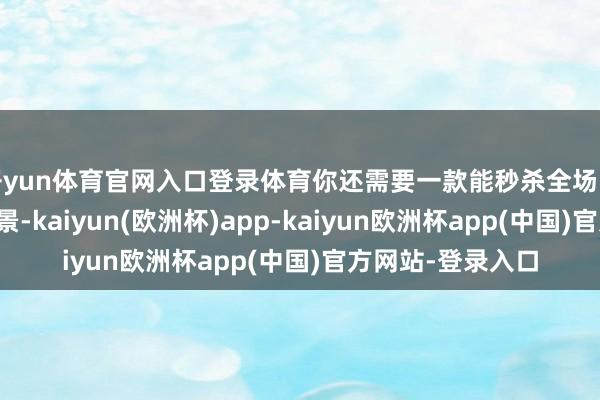 开yun体育官网入口登录体育你还需要一款能秒杀全场的科技利器来撑风景-kaiyun(欧洲杯)app-kaiyun欧洲杯app(中国)官方网站-登录入口