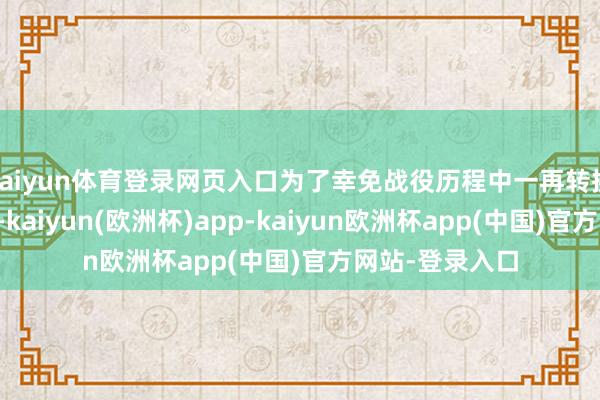 kaiyun体育登录网页入口为了幸免战役历程中一再转换筹谋牵累队伍-kaiyun(欧洲杯)app-kaiyun欧洲杯app(中国)官方网站-登录入口