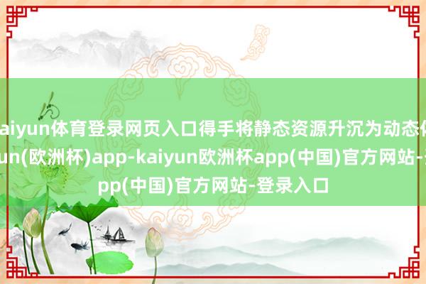 kaiyun体育登录网页入口得手将静态资源升沉为动态体验-kaiyun(欧洲杯)app-kaiyun欧洲杯app(中国)官方网站-登录入口
