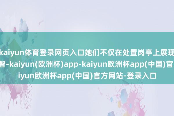 kaiyun体育登录网页入口她们不仅在处置岗亭上展现出超卓的开荒才智-kaiyun(欧洲杯)app-kaiyun欧洲杯app(中国)官方网站-登录入口