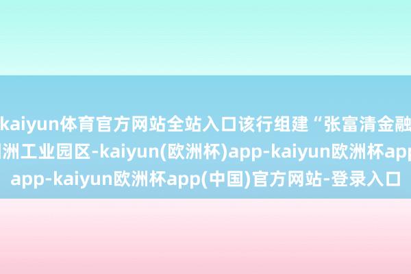 kaiyun体育官方网站全站入口该行组建“张富清金融就业队”来到博罗园洲工业园区-kaiyun(欧洲杯)app-kaiyun欧洲杯app(中国)官方网站-登录入口