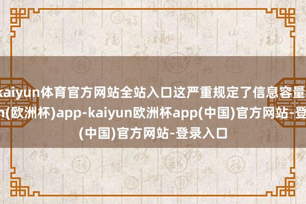 kaiyun体育官方网站全站入口这严重规定了信息容量-kaiyun(欧洲杯)app-kaiyun欧洲杯app(中国)官方网站-登录入口