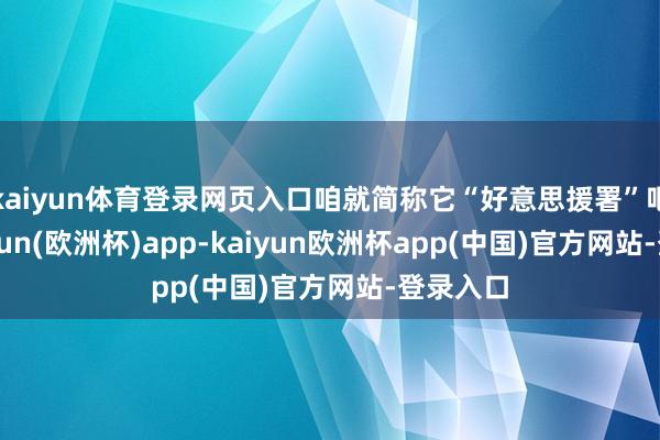 kaiyun体育登录网页入口咱就简称它“好意思援署”吧）-kaiyun(欧洲杯)app-kaiyun欧洲杯app(中国)官方网站-登录入口