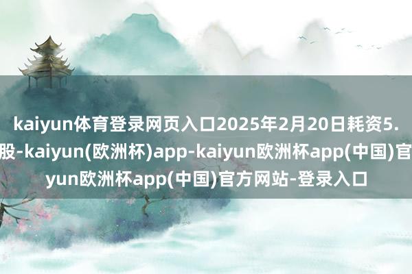 kaiyun体育登录网页入口2025年2月20日耗资5.2万港元回购4万股-kaiyun(欧洲杯)app-kaiyun欧洲杯app(中国)官方网站-登录入口