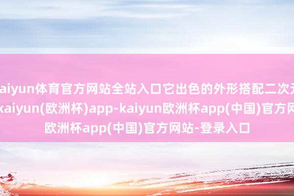 kaiyun体育官方网站全站入口它出色的外形搭配二次元外不雅作风-kaiyun(欧洲杯)app-kaiyun欧洲杯app(中国)官方网站-登录入口