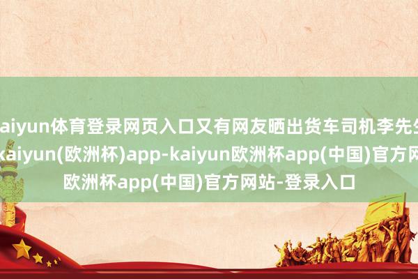 kaiyun体育登录网页入口又有网友晒出货车司机李先生桑梓的别墅-kaiyun(欧洲杯)app-kaiyun欧洲杯app(中国)官方网站-登录入口