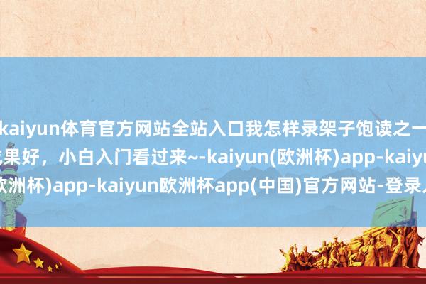 kaiyun体育官方网站全站入口我怎样录架子饱读之一：无线接收，灌音成果好，小白入门看过来~-kaiyun(欧洲杯)app-kaiyun欧洲杯app(中国)官方网站-登录入口