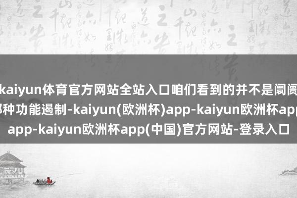 kaiyun体育官方网站全站入口咱们看到的并不是阛阓流动性十足短缺的那种功能遏制-kaiyun(欧洲杯)app-kaiyun欧洲杯app(中国)官方网站-登录入口