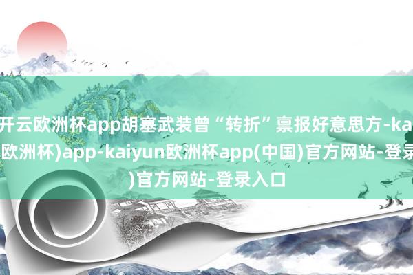 开云欧洲杯app胡塞武装曾“转折”禀报好意思方-kaiyun(欧洲杯)app-kaiyun欧洲杯app(中国)官方网站-登录入口
