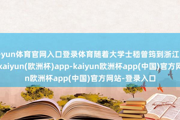 开yun体育官网入口登录体育随着大学士嵇曾筠到浙江学了治水之法-kaiyun(欧洲杯)app-kaiyun欧洲杯app(中国)官方网站-登录入口