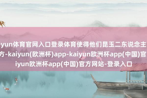 开yun体育官网入口登录体育使得他们昆玉二东说念主在三国初期割据一方-kaiyun(欧洲杯)app-kaiyun欧洲杯app(中国)官方网站-登录入口