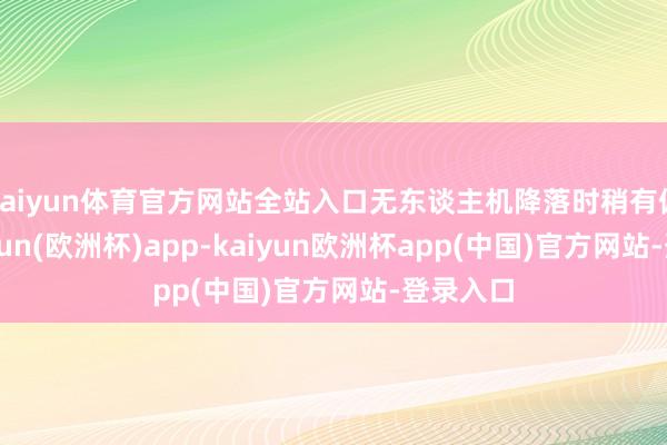 kaiyun体育官方网站全站入口无东谈主机降落时稍有偏差-kaiyun(欧洲杯)app-kaiyun欧洲杯app(中国)官方网站-登录入口