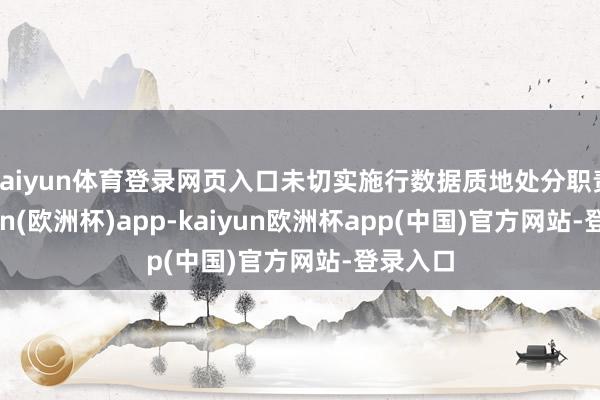 kaiyun体育登录网页入口未切实施行数据质地处分职责-kaiyun(欧洲杯)app-kaiyun欧洲杯app(中国)官方网站-登录入口