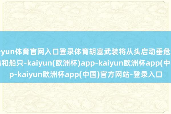 开yun体育官网入口登录体育胡塞武装将从头启动垂危好意思国在红海的战船和船只-kaiyun(欧洲杯)app-kaiyun欧洲杯app(中国)官方网站-登录入口