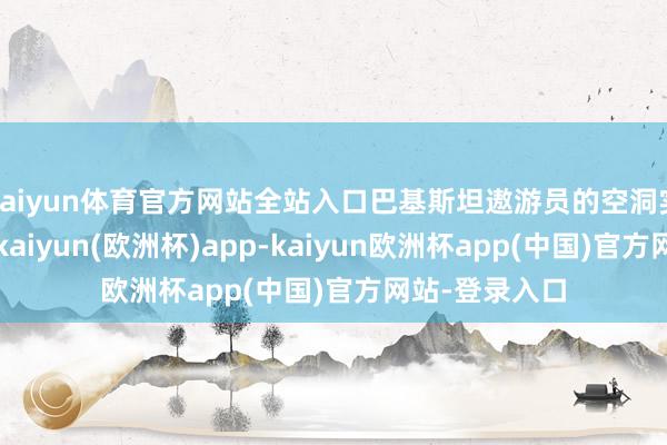 kaiyun体育官方网站全站入口巴基斯坦遨游员的空洞实力蹭蹭上升-kaiyun(欧洲杯)app-kaiyun欧洲杯app(中国)官方网站-登录入口