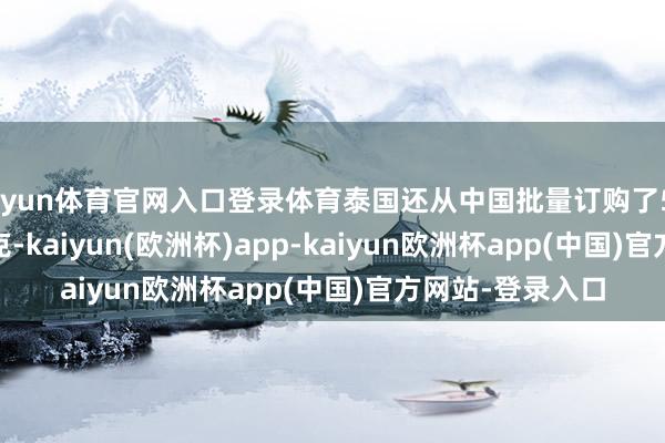 开yun体育官网入口登录体育泰国还从中国批量订购了50辆69-II中型坦克-kaiyun(欧洲杯)app-kaiyun欧洲杯app(中国)官方网站-登录入口