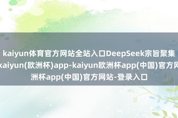 kaiyun体育官方网站全站入口DeepSeek宗旨聚集第三日爆发-kaiyun(欧洲杯)app-kaiyun欧洲杯app(中国)官方网站-登录入口