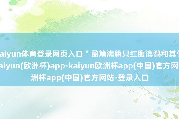 kaiyun体育登录网页入口＂盈篇满籍只红腹滨鹬和其他沿海涉禽-kaiyun(欧洲杯)app-kaiyun欧洲杯app(中国)官方网站-登录入口