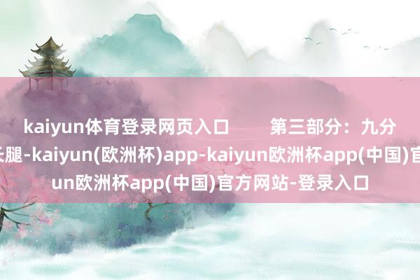 kaiyun体育登录网页入口        第三部分：九分裤可以证明出大长腿-kaiyun(欧洲杯)app-kaiyun欧洲杯app(中国)官方网站-登录入口