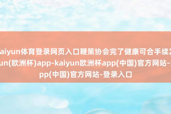 kaiyun体育登录网页入口鞭策协会完了健康可合手续发展-kaiyun(欧洲杯)app-kaiyun欧洲杯app(中国)官方网站-登录入口