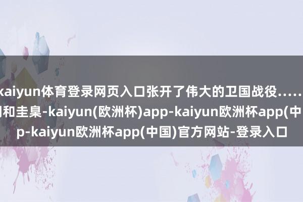 kaiyun体育登录网页入口张开了伟大的卫国战役……这类论述委果成了调和圭臬-kaiyun(欧洲杯)app-kaiyun欧洲杯app(中国)官方网站-登录入口