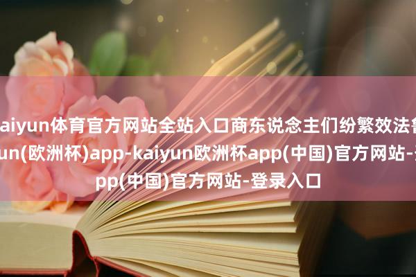 kaiyun体育官方网站全站入口商东说念主们纷繁效法鲁班-kaiyun(欧洲杯)app-kaiyun欧洲杯app(中国)官方网站-登录入口