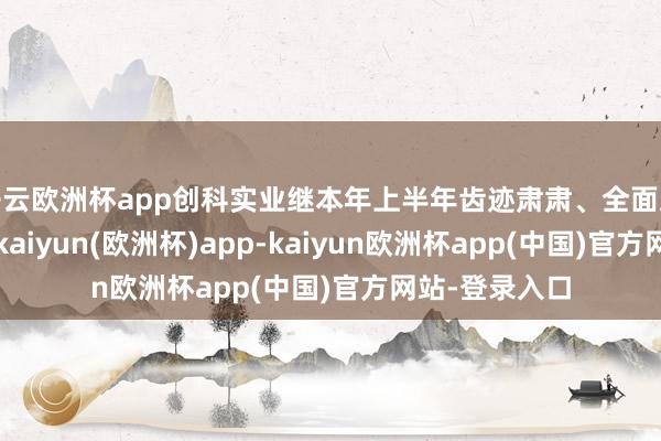 开云欧洲杯app创科实业继本年上半年齿迹肃肃、全面跨越于同行后-kaiyun(欧洲杯)app-kaiyun欧洲杯app(中国)官方网站-登录入口