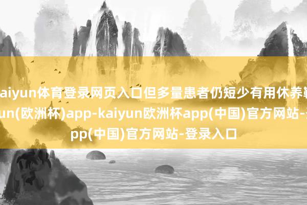 kaiyun体育登录网页入口但多量患者仍短少有用休养靶点-kaiyun(欧洲杯)app-kaiyun欧洲杯app(中国)官方网站-登录入口