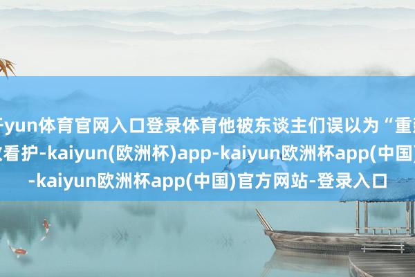 开yun体育官网入口登录体育他被东谈主们误以为“重建后好意思国”的邮政看护-kaiyun(欧洲杯)app-kaiyun欧洲杯app(中国)官方网站-登录入口