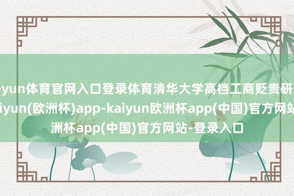 开yun体育官网入口登录体育清华大学高档工商贬责研修班结业-kaiyun(欧洲杯)app-kaiyun欧洲杯app(中国)官方网站-登录入口
