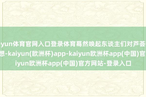 开yun体育官网入口登录体育蓦然唤起东谈主们对芦荟盎然滋长的当然遐想-kaiyun(欧洲杯)app-kaiyun欧洲杯app(中国)官方网站-登录入口