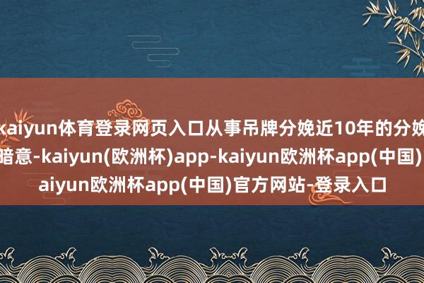 kaiyun体育登录网页入口从事吊牌分娩近10年的分娩商吴先生(假名)暗意-kaiyun(欧洲杯)app-kaiyun欧洲杯app(中国)官方网站-登录入口