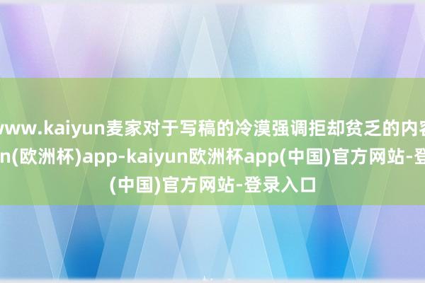 www.kaiyun麦家对于写稿的冷漠强调拒却贫乏的内容-kaiyun(欧洲杯)app-kaiyun欧洲杯app(中国)官方网站-登录入口