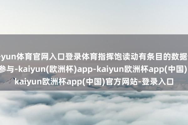 开yun体育官网入口登录体育指挥饱读动有条目的数据企业、探究机构积极参与-kaiyun(欧洲杯)app-kaiyun欧洲杯app(中国)官方网站-登录入口