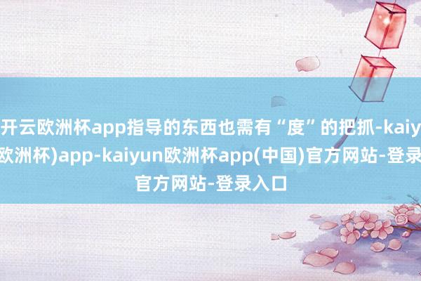 开云欧洲杯app指导的东西也需有“度”的把抓-kaiyun(欧洲杯)app-kaiyun欧洲杯app(中国)官方网站-登录入口